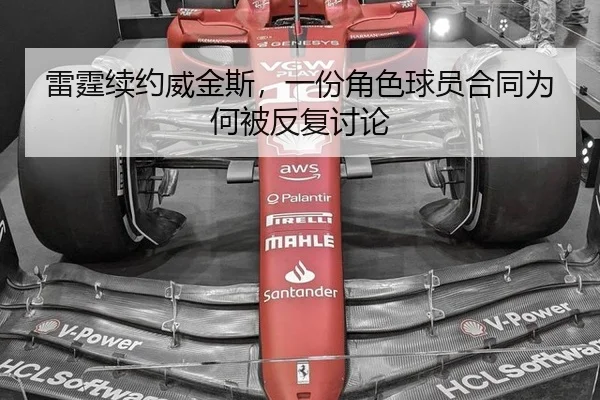 雷霆续约威金斯，一份角色球员合同为何被反复讨论
